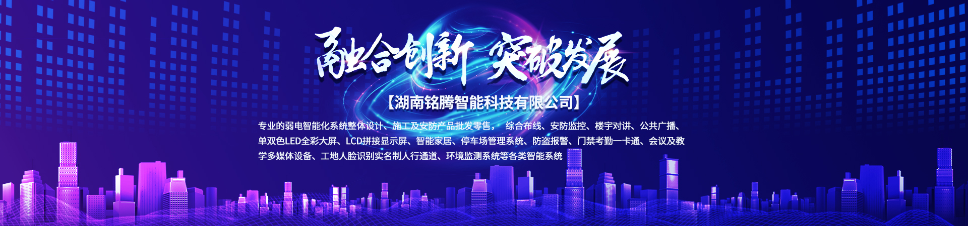 湖南銘騰智能科技有限公司_智能停車場管理系統(tǒng)|智能化監(jiān)控系統(tǒng)服務|智能防盜報警系統(tǒng)